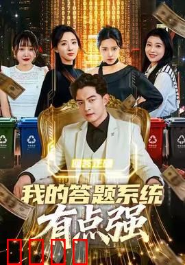 我的答题系统有点强：学霸逆袭之路