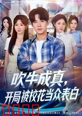 吹牛成真，开局被校花当众表白：逆袭爽翻天