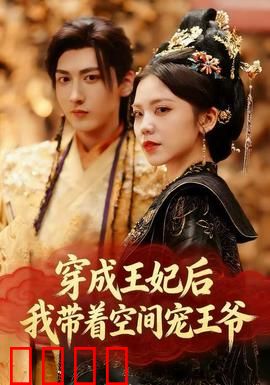 穿成王妃后，我带着空间宠王爷：甜宠无敌