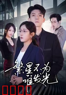 繁星不为谁发光：暗夜独行者的救赎