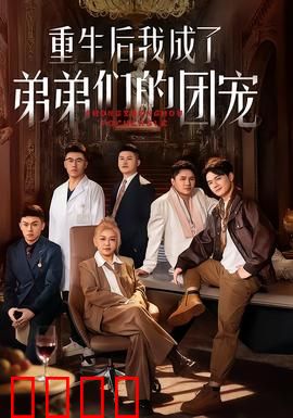 重生后我成了弟弟们的团宠：逆袭甜宠路