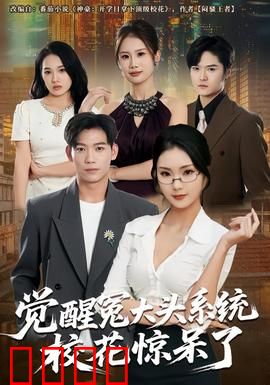 觉醒冤大头系统校花惊呆了：无敌开局