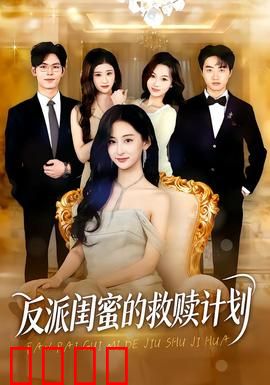 反派闺蜜的救赎计划：背叛与原谅