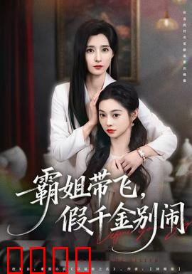 霸姐带飞，假千金别闹：霸气护妹