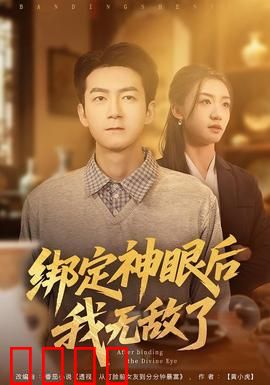 绑定神眼后我无敌了：一眼看穿