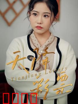 天降彩票：一夜暴富后的荒诞人生