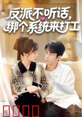反派不听话，绑个系统来打工：系统逆袭