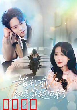 婚礼前初恋穿越回来了：时空逆转的告白