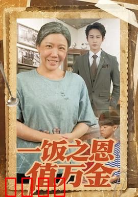 一饭之恩值万金：不忘初心的报恩