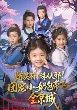 炼灵符！诛妖邪！团宠小奶包带飞全京城：萌宝逆袭