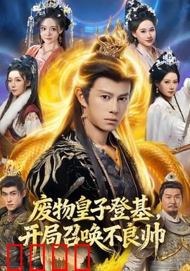 废物皇子登基，开局召唤不良帅：逆袭皇权