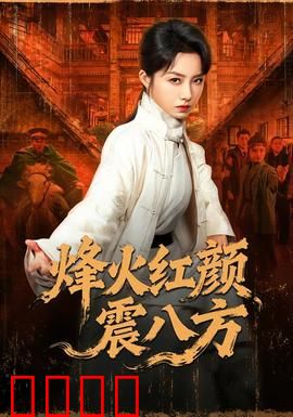 烽火红颜震八方：战地玫瑰