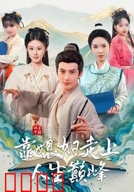 科举中榜靠媳妇走上人生巅峰：妻子助力逆袭