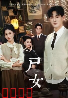 尸女短剧版：诅咒再临