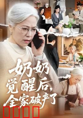 奶奶觉醒后，全家破产了：逆袭富婆