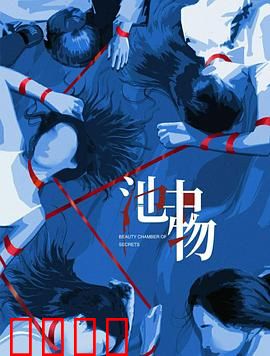 池中物：逆袭人生