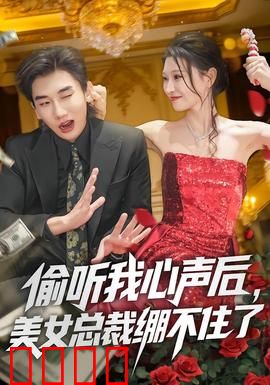 偷听我心声后，美女总裁绷不住了：逆袭神话