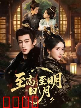 至高至明日月：婚姻的囚笼