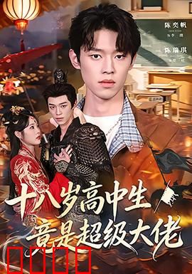 十八岁高中生竟是超级大佬：校园藏龙