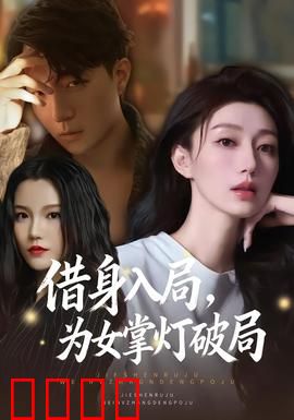 借身入局，为女掌灯破局：侠女逆袭