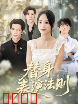 替身表演法则：逆袭之路