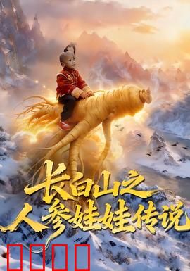 长白山之人参娃娃传说：千年参娃修仙记