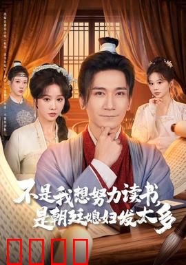 不是我想努力读书是朝廷发媳妇太多：科举情缘