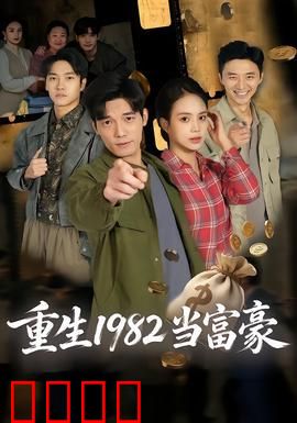 重生1982当富豪：商战逆袭