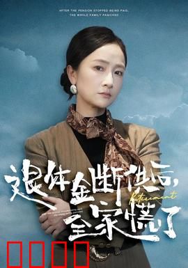 退休金断供之后，全家慌了：幸福生活崩塌