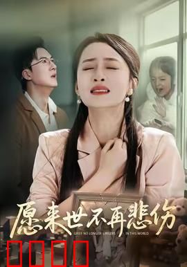 愿来世不再悲伤：轮回之泪