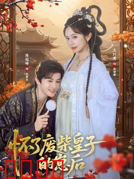 怀了废柴皇子的崽后：逆袭之路