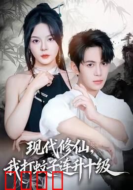 现代修仙，我打蚊子连升十级：另类成神路