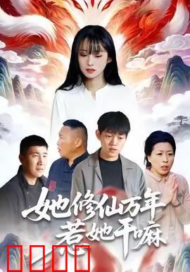 她修仙万年惹她干嘛：大佬归来