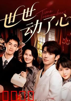 世世动了心：轮回情深