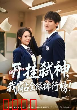 开挂弑神，我霸占全球排行榜：开局即巅峰