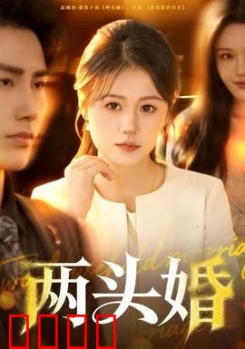 两头婚：婚姻新范本