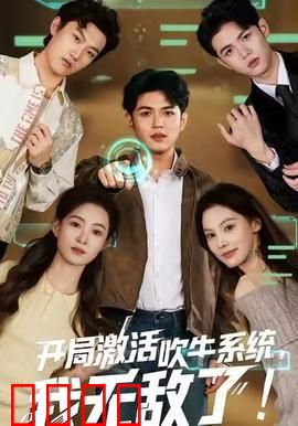 开局激活吹牛系统，我无敌了！：吹牛成神之路