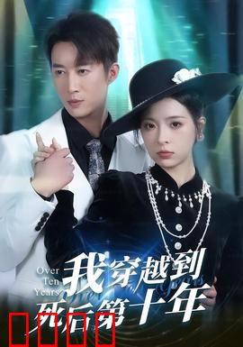 我穿越到死后第十年：重生逆袭之谜