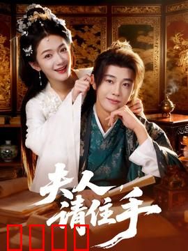 夫人，请住手：霸总追妻记