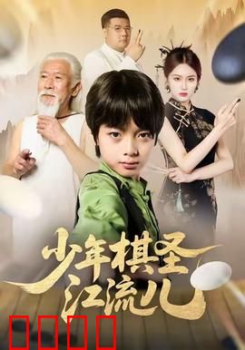 少年棋圣江流儿：逆袭棋坛巅峰