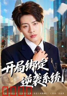 开局绑定逆袭系统：穷小子的霸业