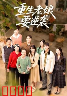 重生老娘要逆袭：逆袭女王归来