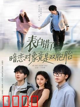 表白错了暗恋对象竟是双胞胎：告白乌龙局