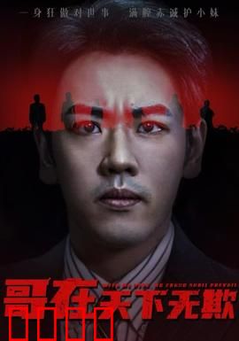 哥在天下无欺&妹妹别怕哥不止亿点强：逆袭之巅