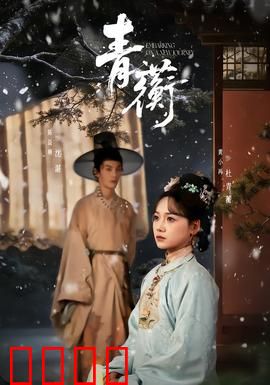 青蘅：千年情劫