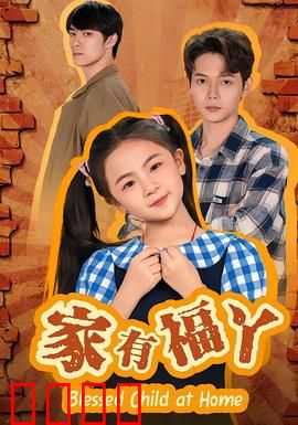 家有福丫：笑泪交织的亲情故事