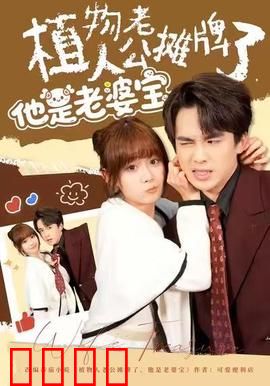 植物人老公摊牌了，他是老婆宝：婚后逆袭宠妻