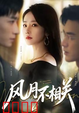 风月不相关：江湖情仇录