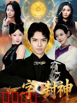 一字封神：字灵觉醒