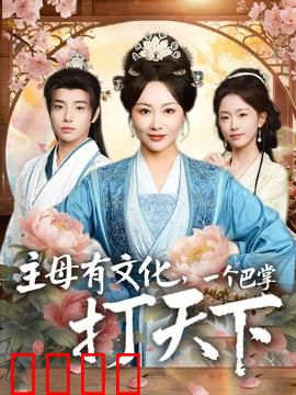 主母有文化，一个巴掌打天下：智勇双全的主母